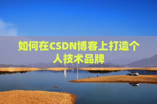 如何在CSDN博客上打造个人技术品牌